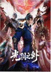 咒术回战